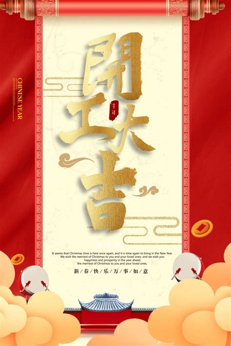 开工大吉返工中国风系列海报展板PSD广告设计素材海报模板免费下载-享设计