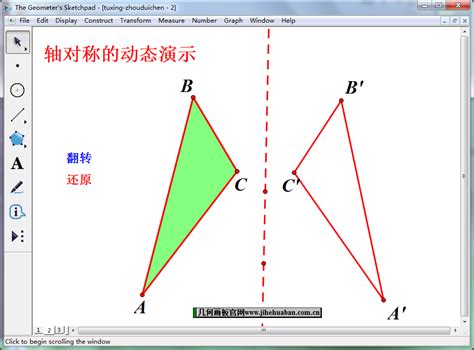 用几何画板动态演示图形的轴对称-几何画板网站