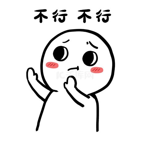 拒绝你表情包图片