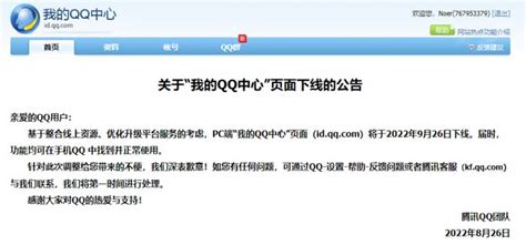 “我的 QQ 中心” PC 版即将下线 手机端依旧可用__财经头条