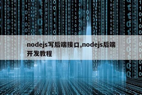 nodejs能做什么_Node.js_大笨熊_IT技术平台