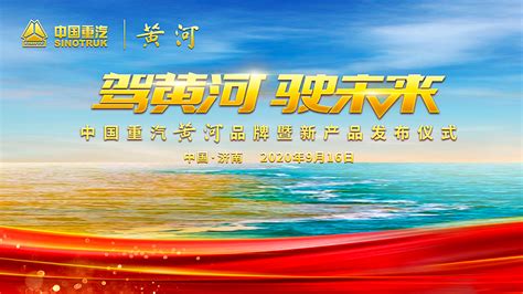 [直播回顾]驾黄河 驶未来—中国重汽黄河品牌暨新产品发布仪式-卡车网云直播