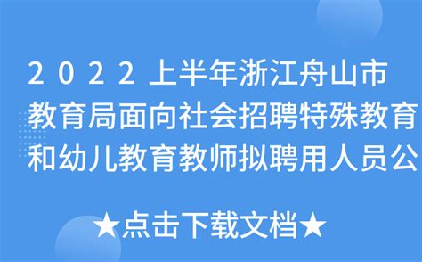 2022上半年浙江舟山市教育局面向社会招聘特殊教育和幼儿教育教师拟聘用人员公示（二）