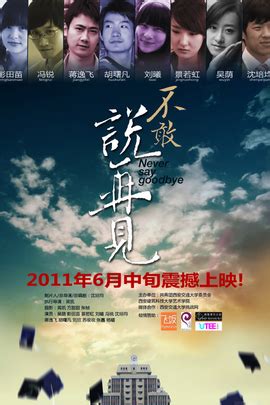 不敢说再见（2011年 中国 电影）_技点百科