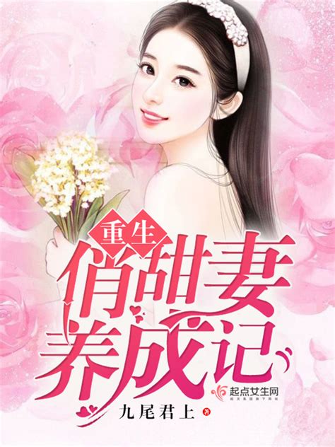 《重生俏甜妻养成记》小说在线阅读-起点中文网