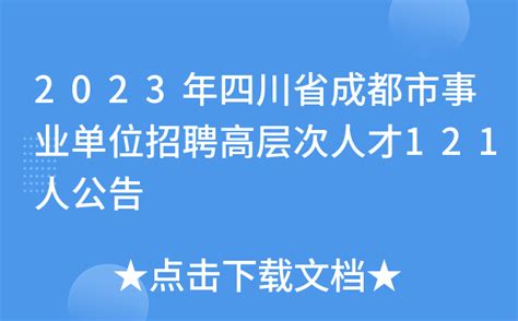 2023年四川省成都市事业单位招聘高层次人才121人公告