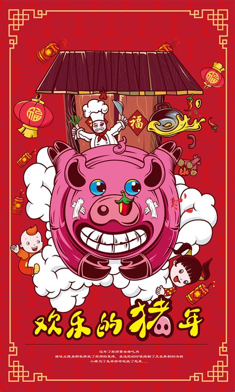 欢乐的猪年|插画|商业插画|我是简点 - 原创作品 - 站酷 (ZCOOL)