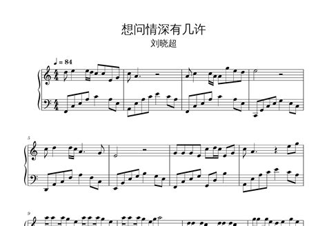 想问情深有几许钢琴谱_刘晓超_C调独奏 - 吉他世界
