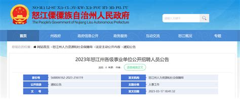2023年云南省怒江州各级事业单位招聘209人公告（报名时间3月28日至4月1日）