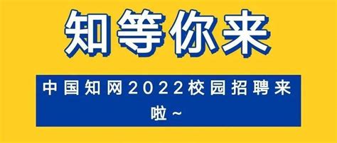 校园招聘 | 中国知网2022校园招聘正式启动！