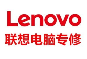 联想官方指定维修点-lenovo电脑售后地址-联想售后服务中心