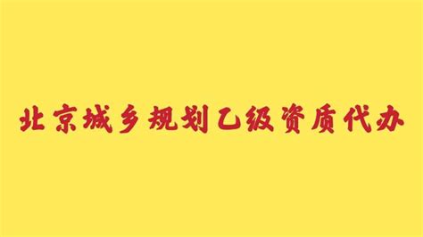 北京市规划和自然资源委员会关于城乡规划编制单位乙级资质证书延期有关事宜的通知-北京资质代办公司