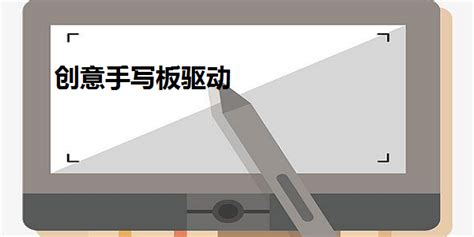 汉王绘画大师0806手写板驱动 官方免费版下载-易驱动