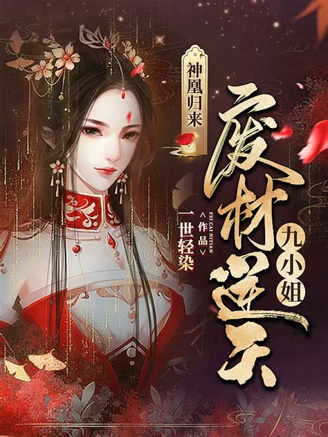 重生嫡女：妖娆世子妃-华夏天空小说网