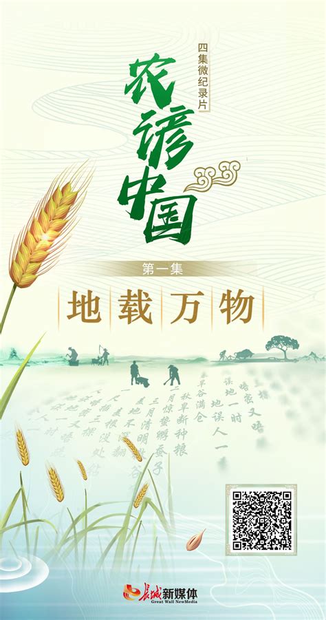 传媒网 长城微纪录丨农谚中国·第一集《地载万物》