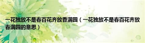 【百花齐放百花齐放（十一）草本花卉摄影图片】上海生态摄影_太平洋电脑网摄影部落