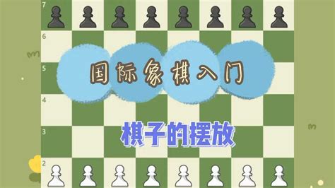 国际象棋入门第11集国际象棋（11）_少儿_动画片大全_腾讯视频
