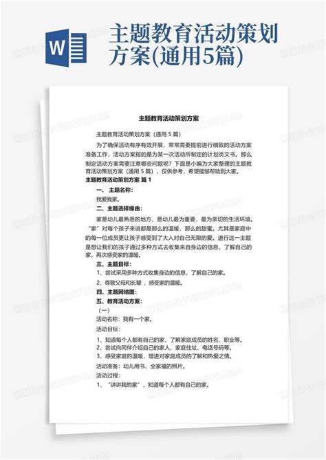 主题教育活动策划方案(通用5篇)Word模板下载_编号lgmjmbdw_熊猫办公