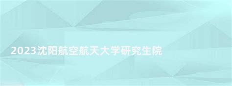 庆祝沈阳航空航天大学建校70周年发展大会隆重举行 —辽宁站—中国教育在线