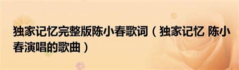 【图】陈小春独家记忆写的谁 竟是为“旧爱”张柏芝而唱(2)_港台音乐_音乐-超级明星