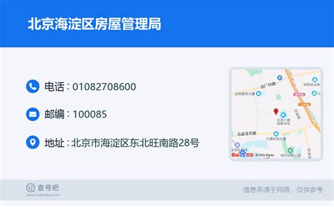 ☎️北京海淀区房屋管理局：010-82708600 | 查号吧 📞