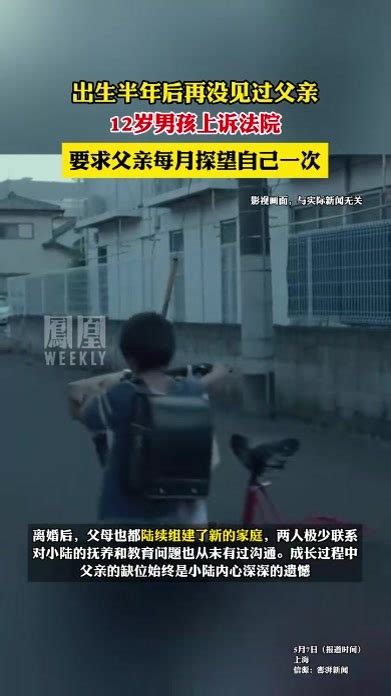 出生半年后再没见过父亲，12岁男孩上诉法院要求父亲每月探望一次。#热点知多少_凤凰网视频_凤凰网