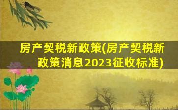 济南2023年契税补贴（济南2023契税补贴政策） - 前沿知识 - 聚名多多号