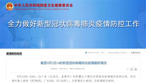 9月2日31省区市新增确诊11例均为境外输入- 上海本地宝