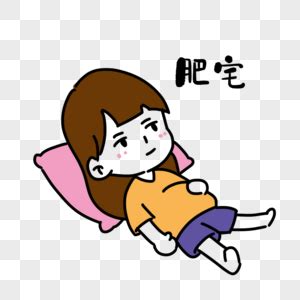宅女图片