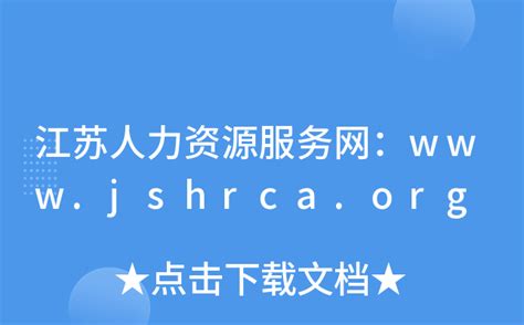 江苏人力资源服务网：www.jshrca.org