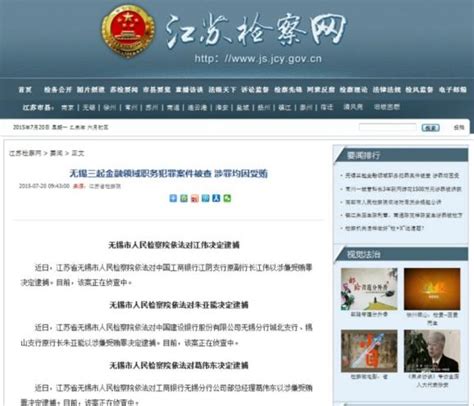 无锡工行建行3位地方领导涉嫌受贿罪被逮捕 - 江苏舆情 - 中国网•东海资讯