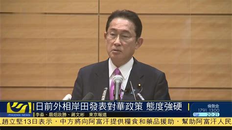 日本前外相岸田文雄发表对华政策 态度强硬_凤凰网视频_凤凰网