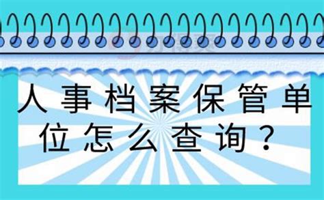 人事档案保管单位怎么查询？小编教你怎么找！快点进来看看_档案管理网