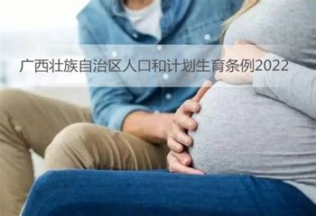 广西壮族自治区人口和计划生育条例2022_法律法规-在律网