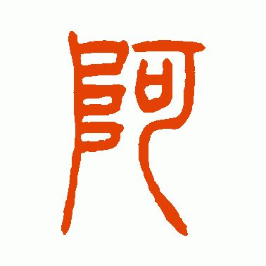 "阿" 的详细解释 汉语字典