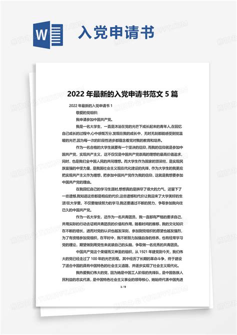 2022年最新的入党申请书范文5篇WORD模板下载_入党_图客巴巴