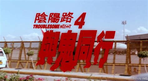 道士出山3(阴阳先生)国语-高清完整版在线观看-电影-百搜视频