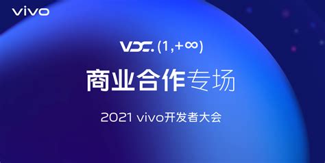 2021 vivo开发者大会商业合作专场：全新商业品牌布局数智生态，vivo营销助力商业增长 - 科技先生