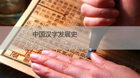 中国汉字演变发展史_word文档在线阅读与下载_免费文档