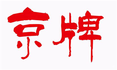 北京企业获得京牌指标的要求和办法-简易百科