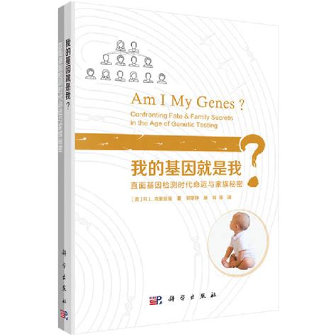 当当网我的基因就是我?直面基因检测时代的命运与家族秘密生物科学科学出版社正版书籍_虎窝淘
