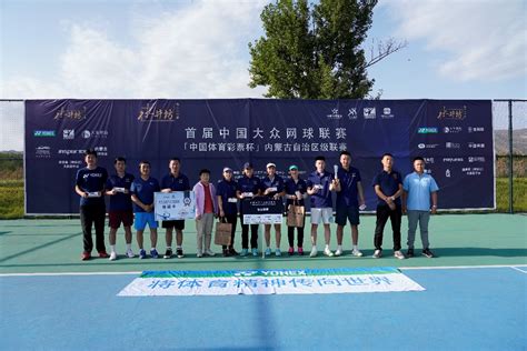 2022年首届中国大众网球（宁夏站）联赛圆满落幕_团体赛_赛事_冠亚军
