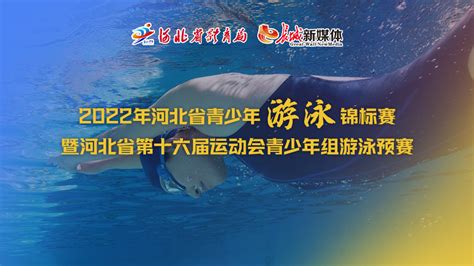 2021年海南省少年游泳锦标赛15日白沙开赛_游泳_其它赛事_爱动体_专注您身边的体育