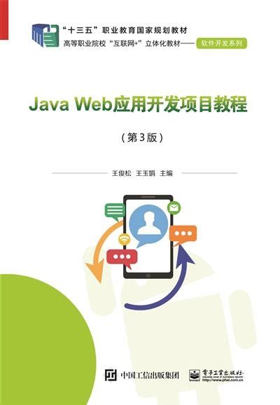 JavaWeb程序设计任务教程（第2版） - 传智教育图书库