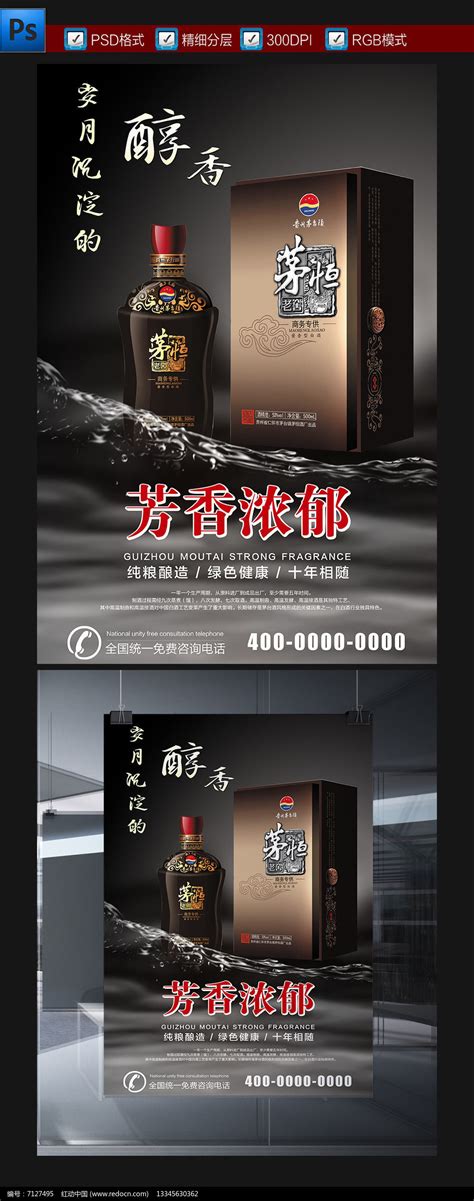 中国白酒文化贵州茅台白酒宣传海报图片_海报设计_编号7127495_红动中国