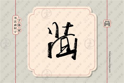 茴字单字书法素材中国风字体源文件下载可商用