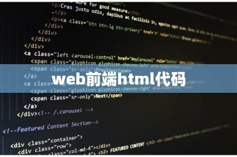 什么是html、web前端，html部分代码的使用_web前端html代码-CSDN博客