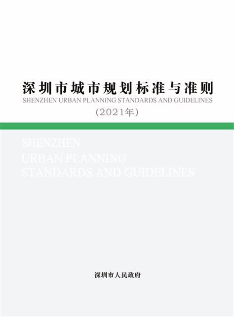 深圳市城市规划标准与准则（2021年修订汇总版）.pdf - 国土人