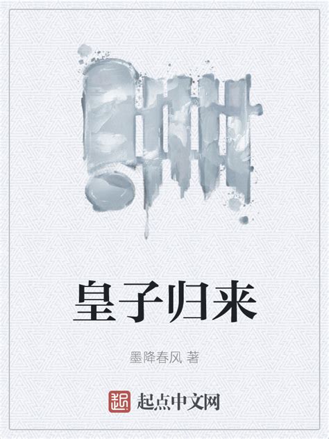 《皇子归来》小说在线阅读-起点中文网