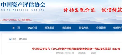 中国资产评估师协会：2022年资产评估师补报名入口7月18日至7月27日开通
